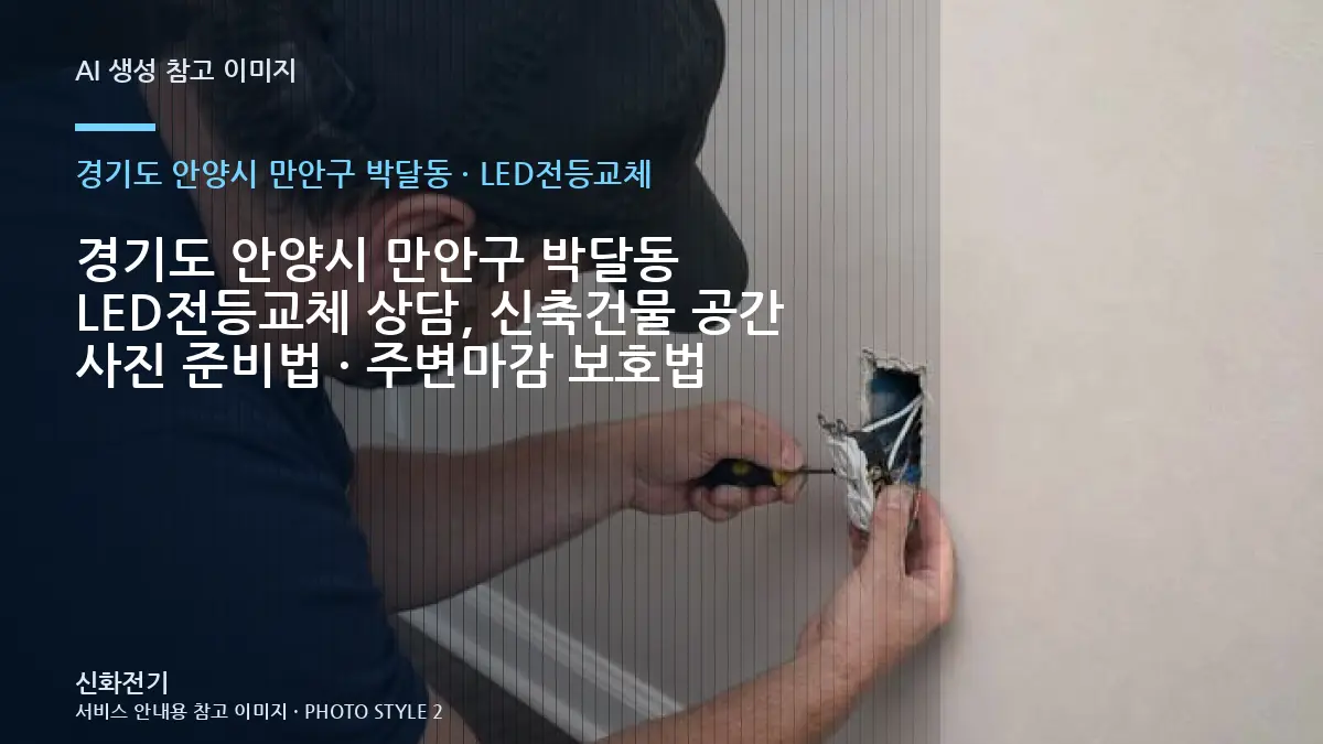 경기도 안양시 만안구 박달동 LED전등교체 상담, 신축건물 공간 사진 준비법 · 주변마감 보호법