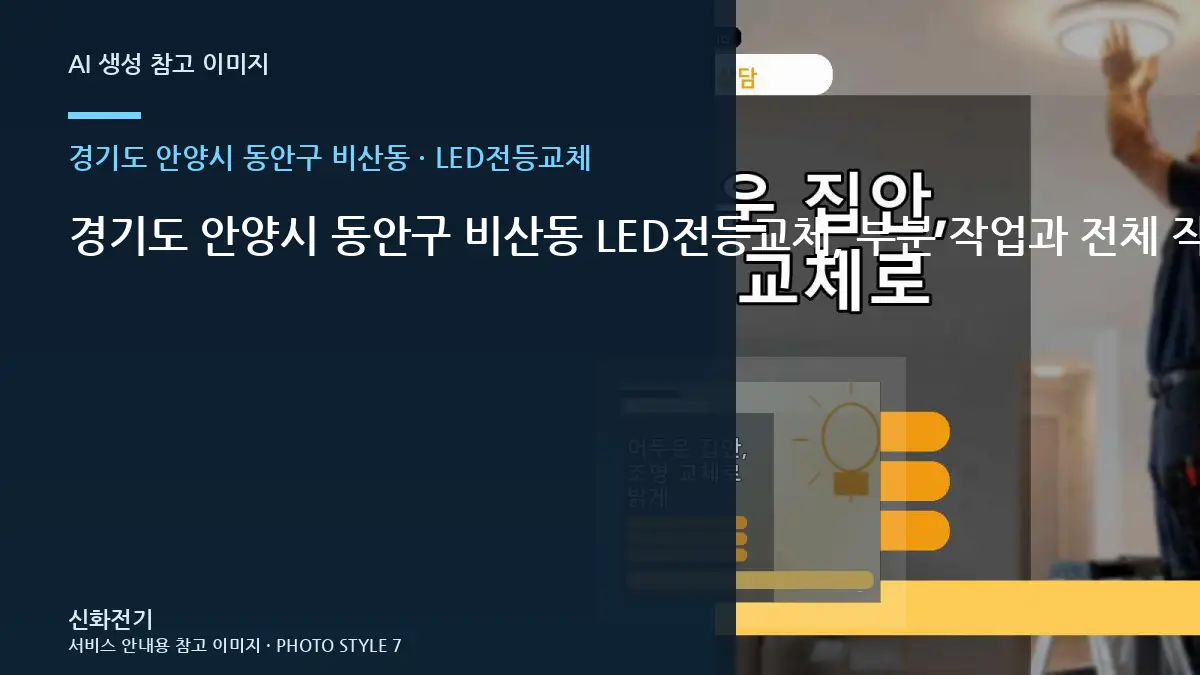 경기도 안양시 동안구 비산동 LED전등교체, 부분 작업과 전체 작업 구분법 · 부품 호환 확인