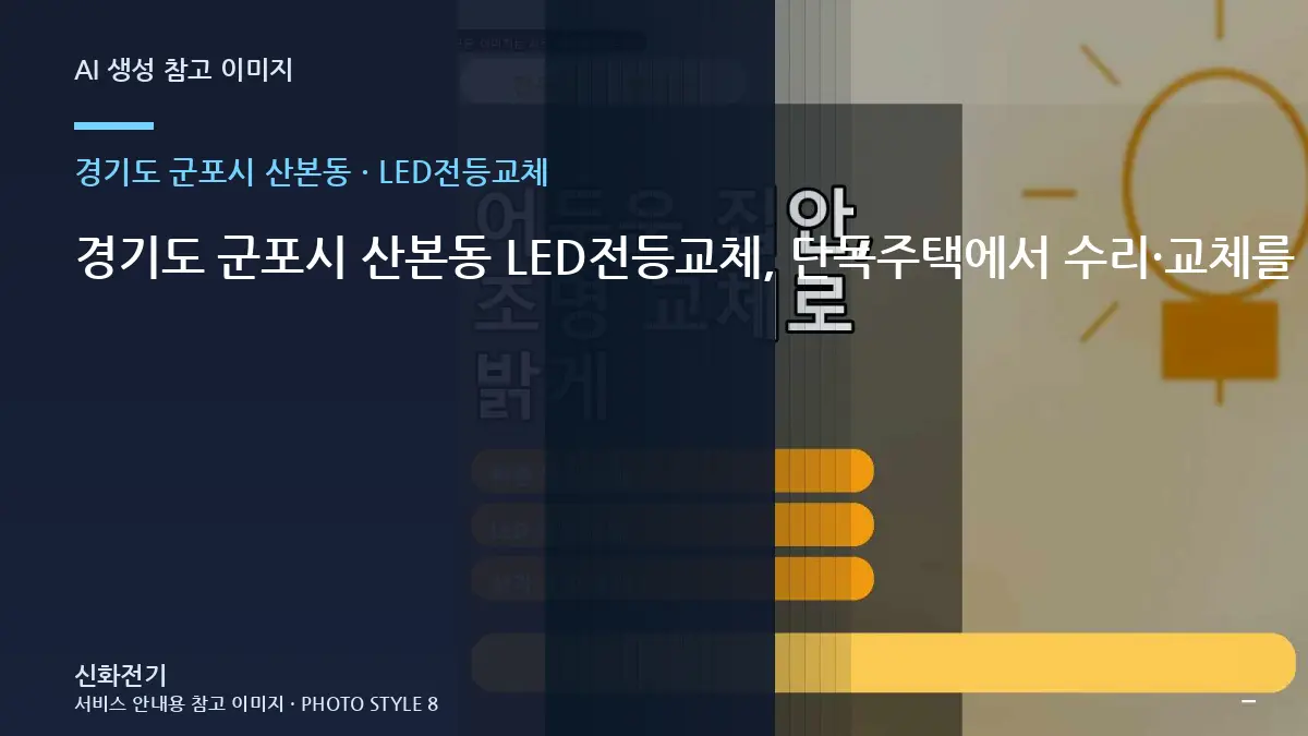 경기도 군포시 산본동 LED전등교체, 단독주택에서 수리·교체를 나누는 기준 · 반복 증상 점검법