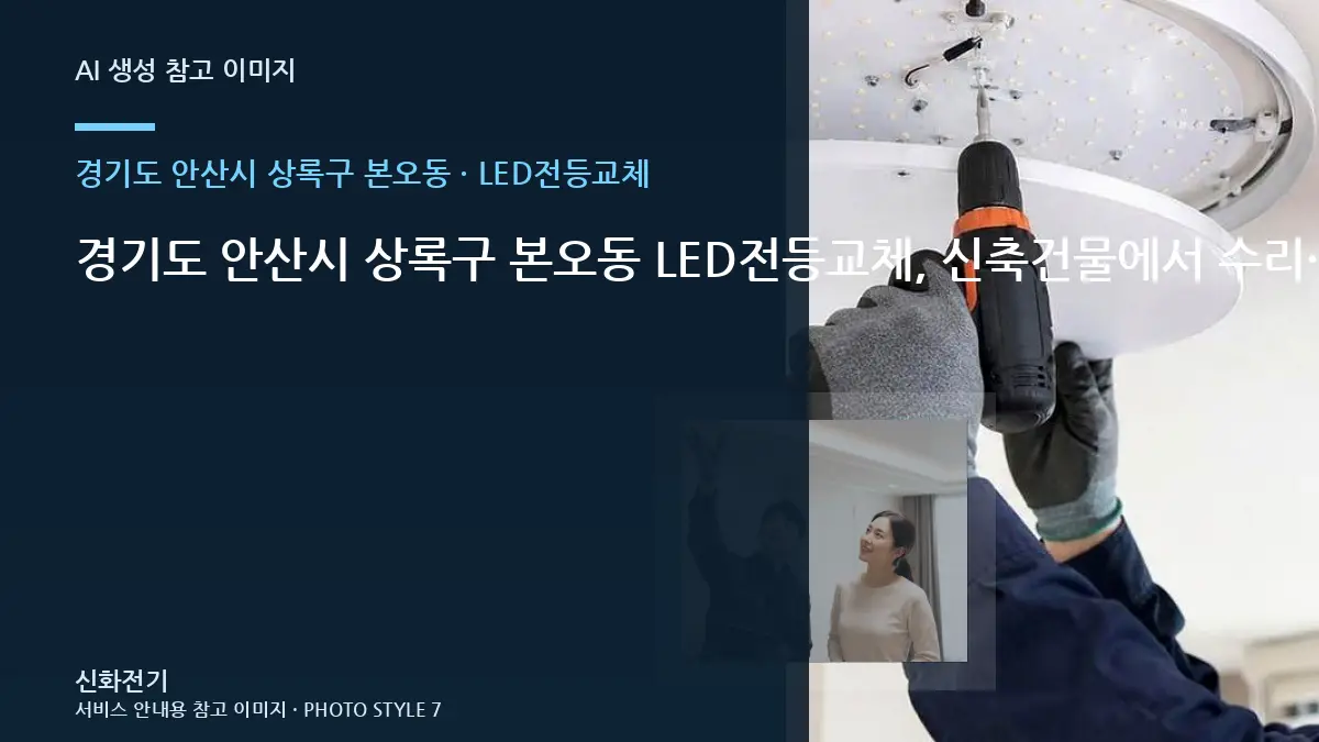 경기도 안산시 상록구 본오동 LED전등교체, 신축건물에서 수리·교체를 나누는 기준 · 설치환경 확인법